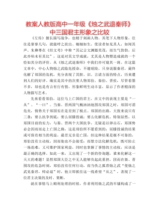 教案人教版高中一年级《烛之武退秦师》中三国君主形象之比较 