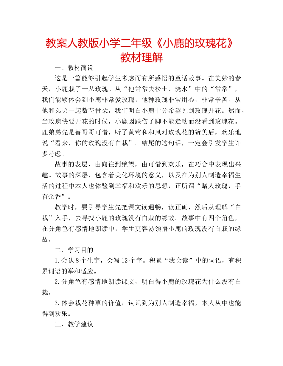 教案人教版小学二年级《小鹿的玫瑰花》教材理解 _第1页