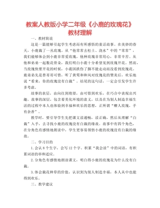 教案人教版小学二年级《小鹿的玫瑰花》教材理解 