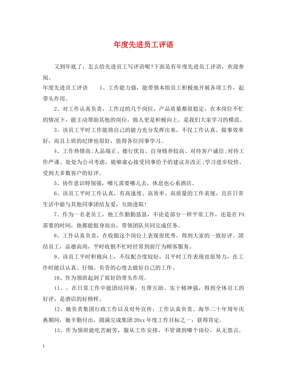 年度先进员工评语 _第1页
