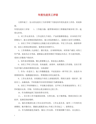 年度先进员工评语 