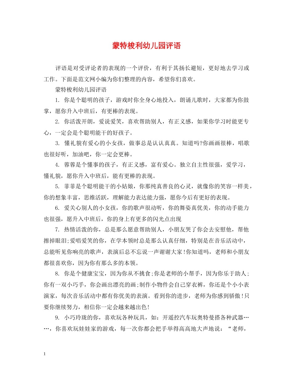 蒙特梭利幼儿园评语 _第1页