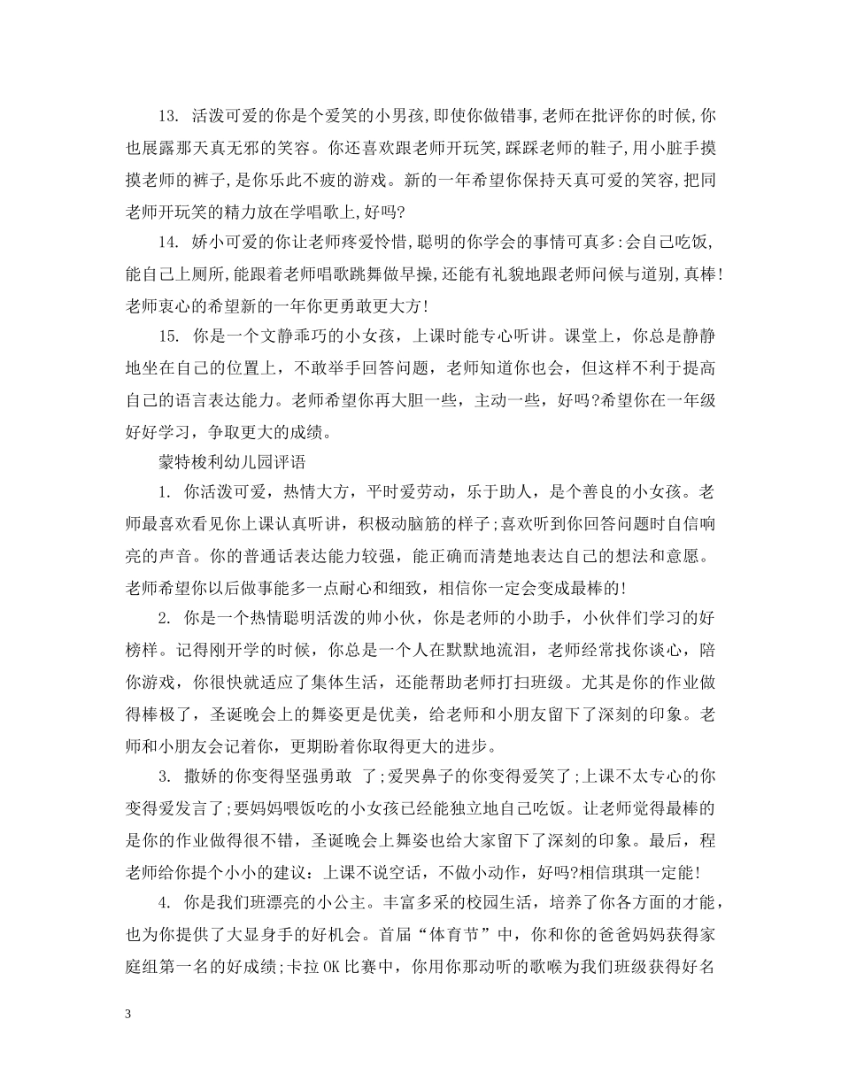 蒙特梭利幼儿园评语 _第3页