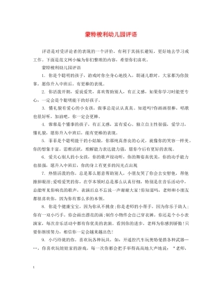 蒙特梭利幼儿园评语 