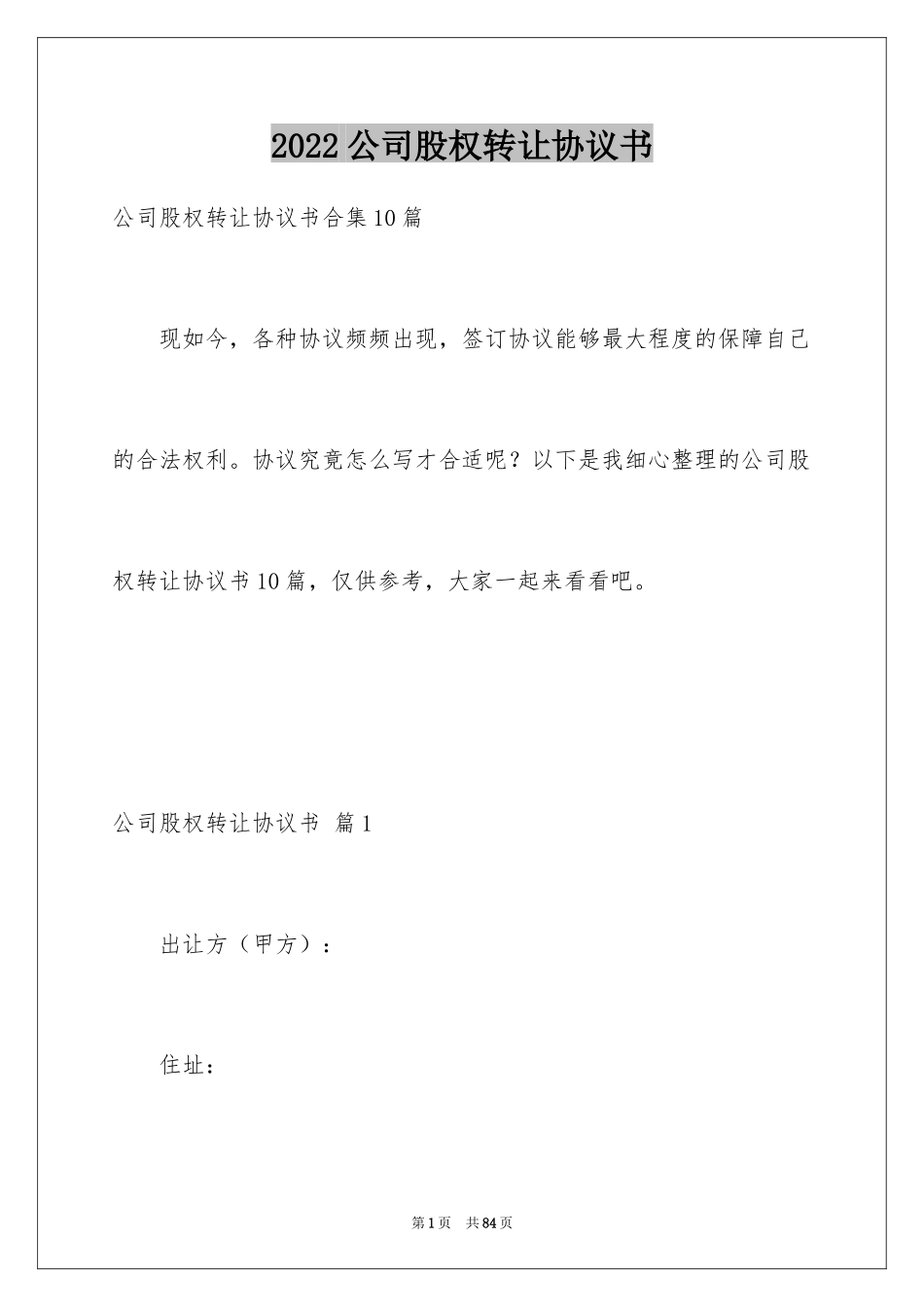 2024公司股权转让协议书_7_第1页