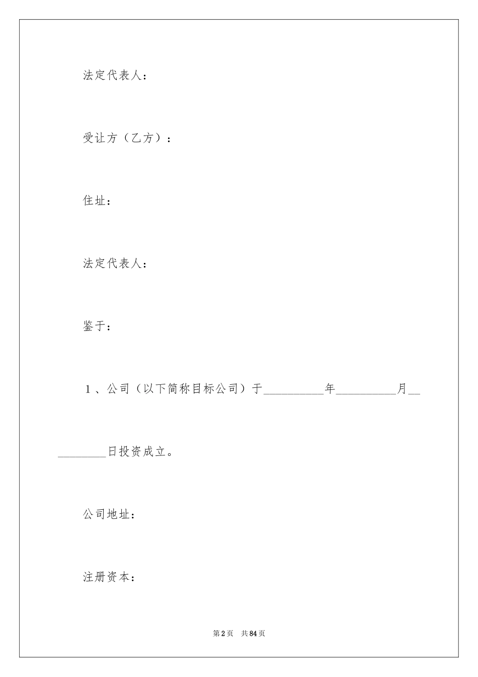 2024公司股权转让协议书_7_第2页