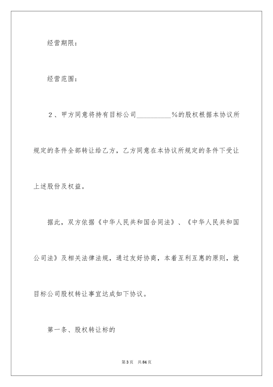 2024公司股权转让协议书_7_第3页