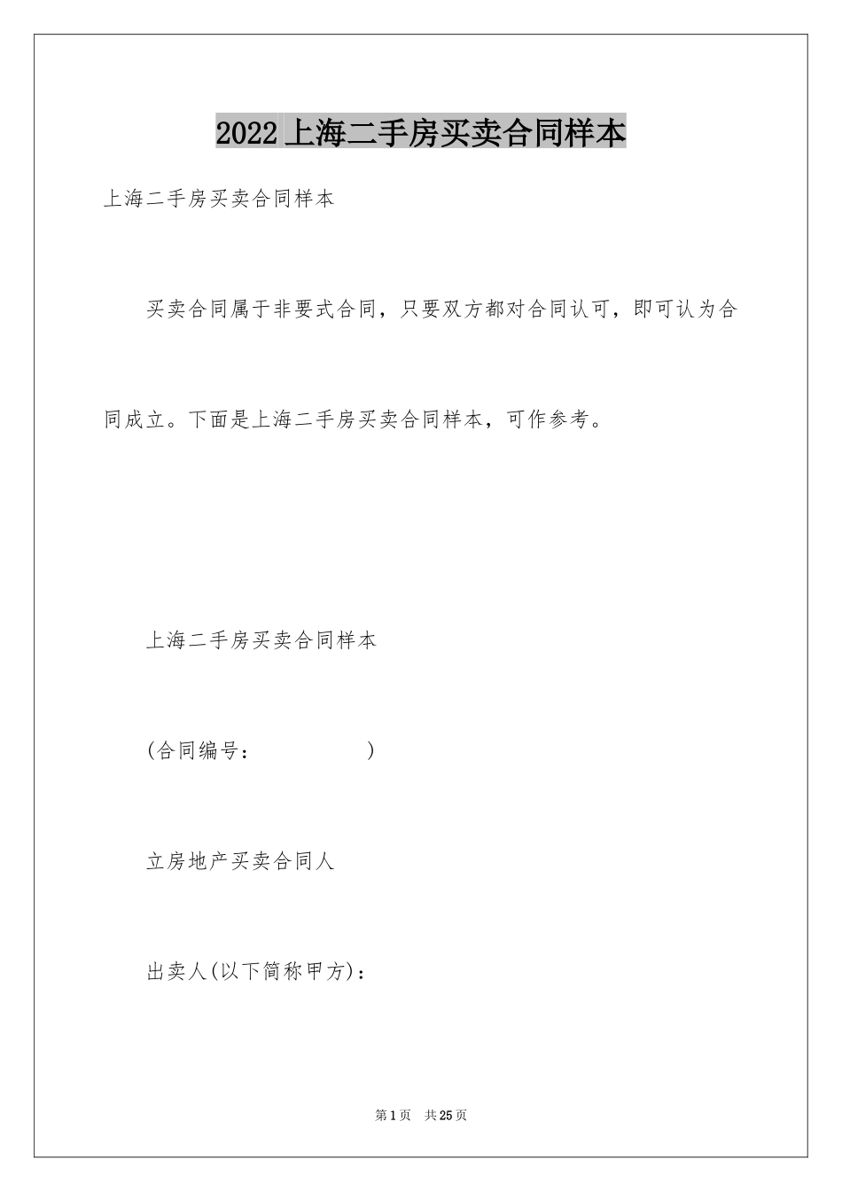 2024上海二手房买卖合同样本_第1页