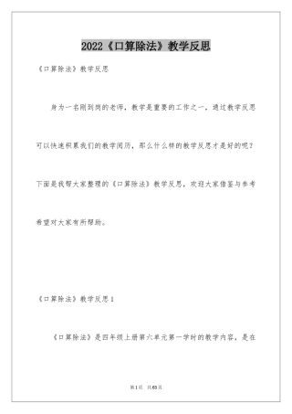 2024《口算除法》教学反思_1