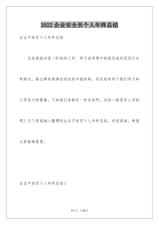 2024企业安全员个人年终总结