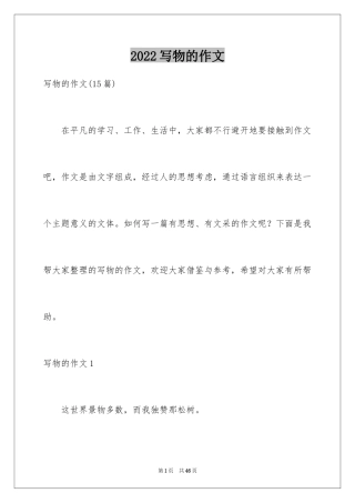 2024写物的作文_421