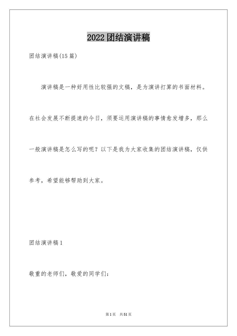 2024团结演讲稿_7_第1页