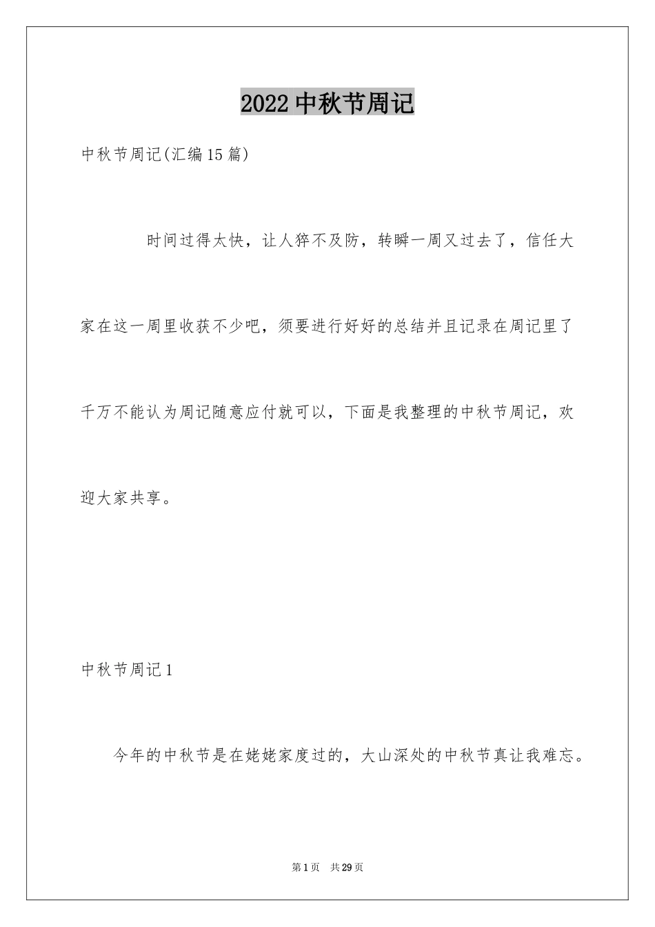2024中秋节周记_77_第1页