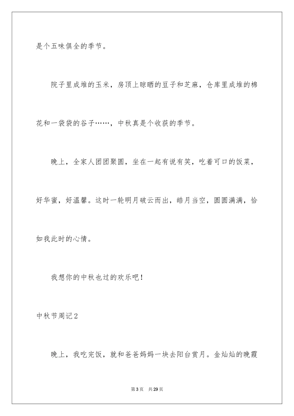 2024中秋节周记_77_第3页