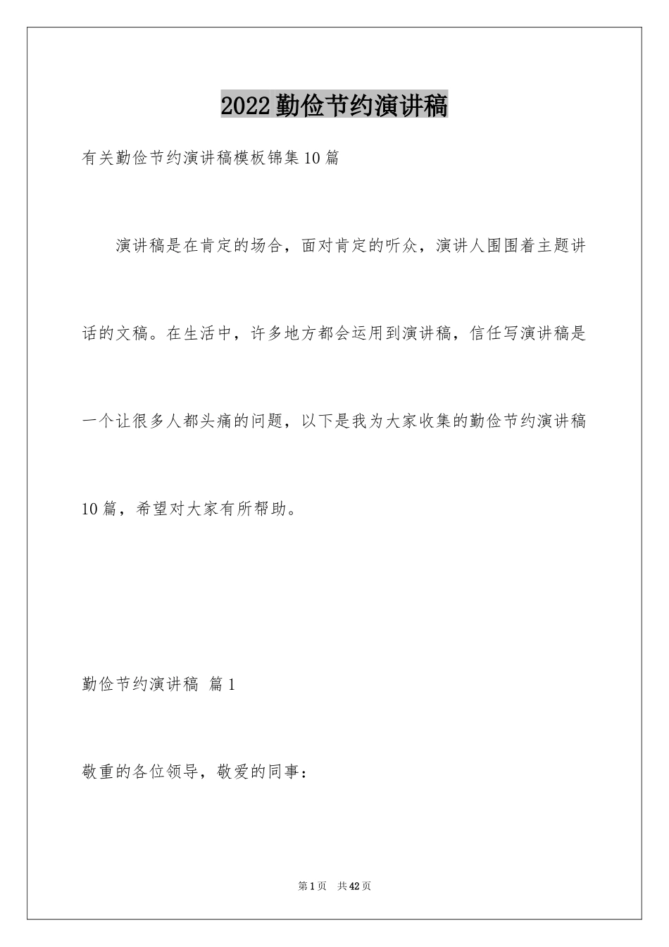 2024勤俭节约演讲稿_1700_第1页
