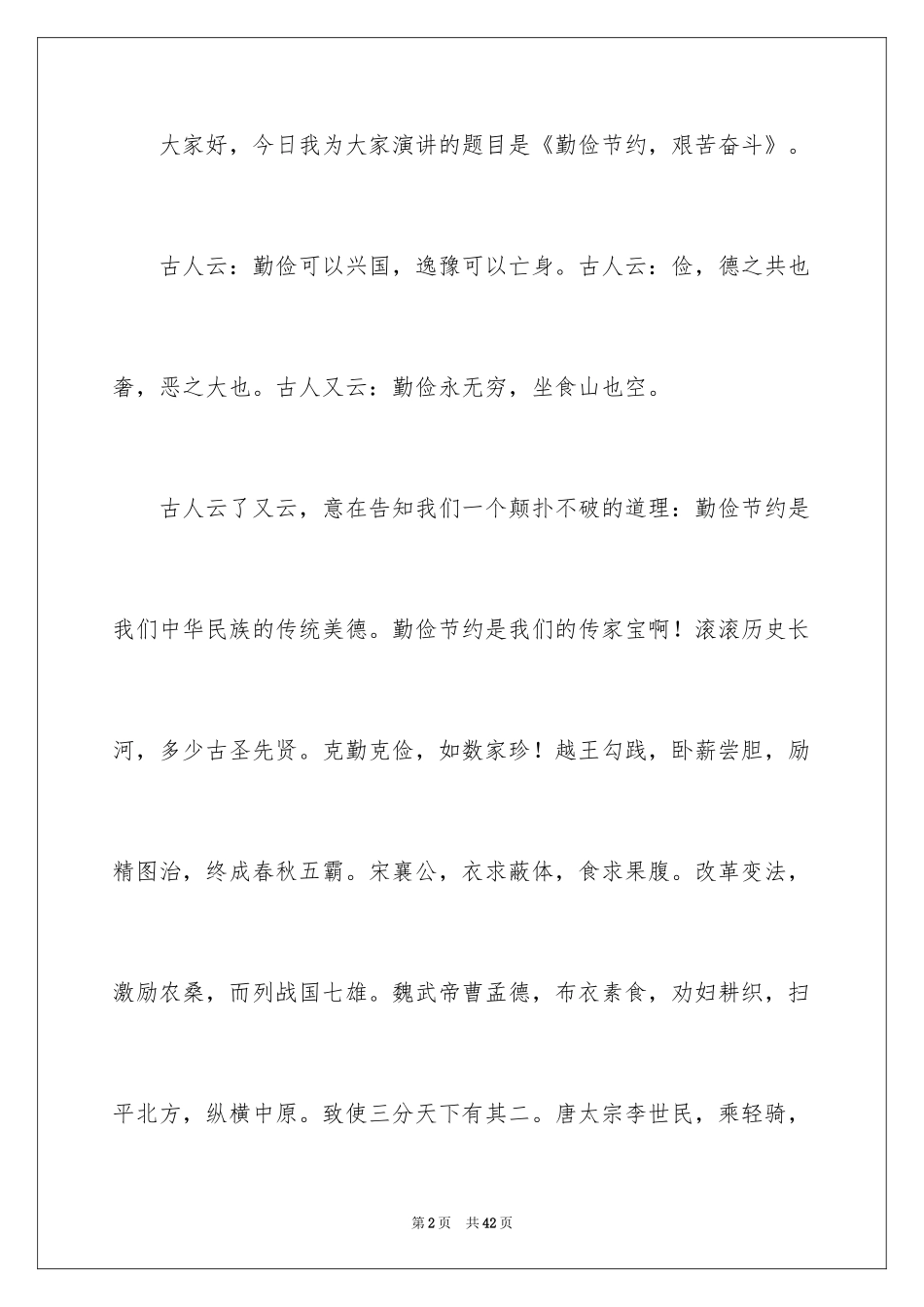 2024勤俭节约演讲稿_1700_第2页