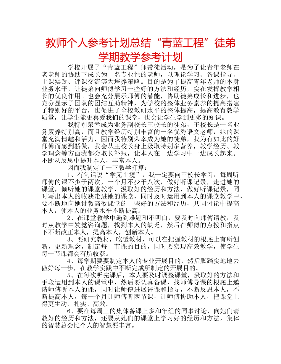 教师个人参考计划总结“青蓝工程”徒弟学期教学参考计划 _第1页
