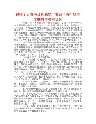 教师个人参考计划总结“青蓝工程”徒弟学期教学参考计划 