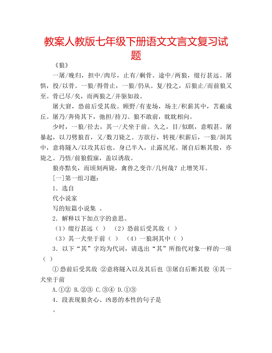 教案人教版七年级下册语文文言文复习试题 _第1页