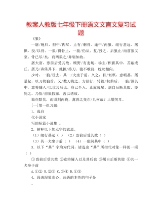教案人教版七年级下册语文文言文复习试题 