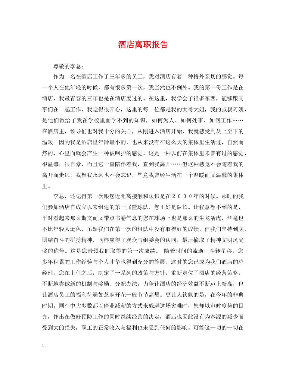酒店离职报告 _第1页