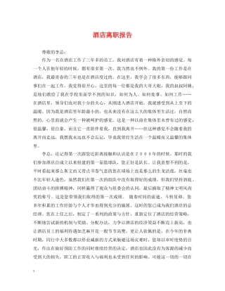 酒店离职报告 