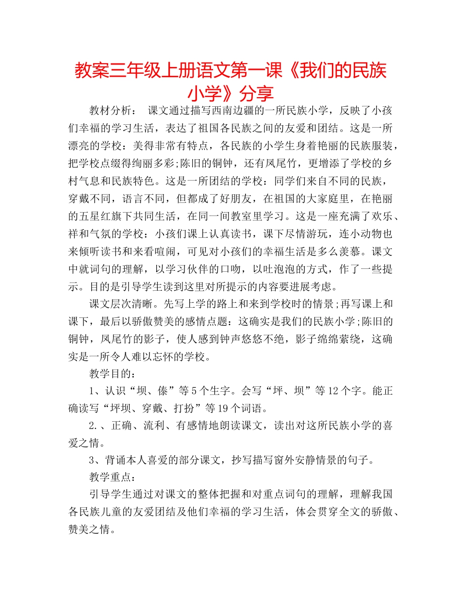 教案三年级上册语文第一课《我们的民族小学》分享 _第1页