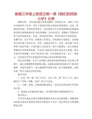 教案三年级上册语文第一课《我们的民族小学》分享 