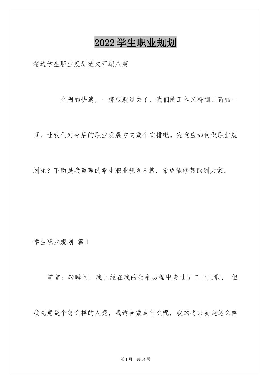 2024学生职业规划_92_第1页