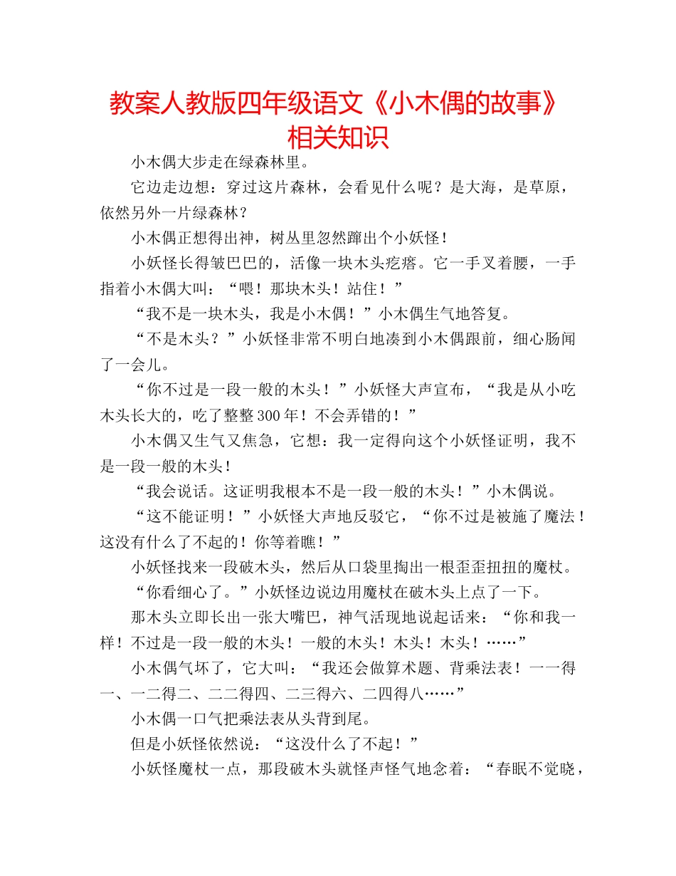 教案人教版四年级语文《小木偶的故事》相关知识 _第1页