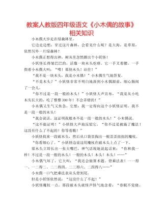 教案人教版四年级语文《小木偶的故事》相关知识 