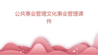 公共事业管理文化事业管理课件