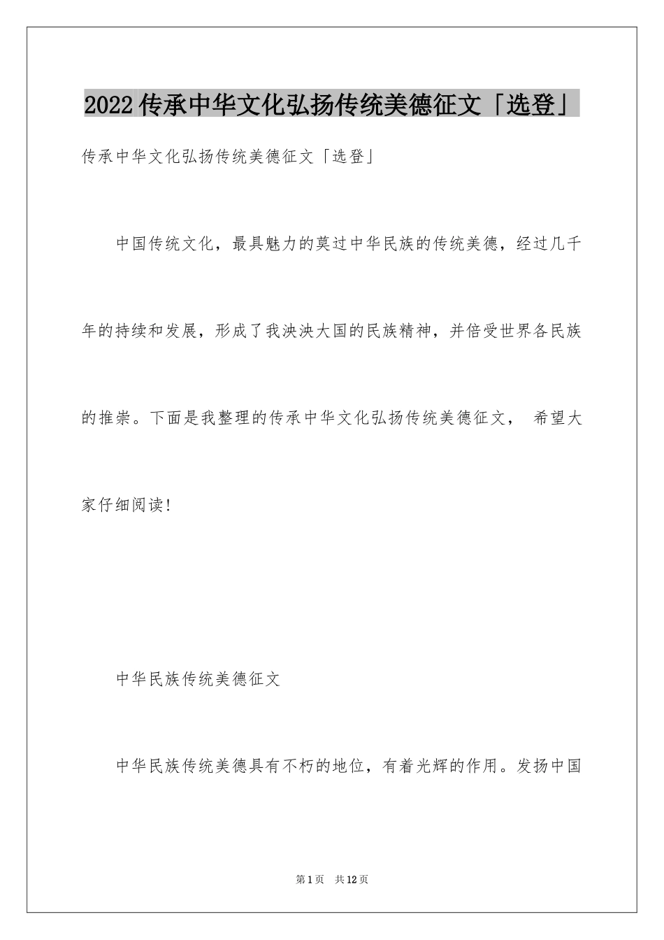 2024传承中华文化弘扬传统美德征文「选登」_第1页