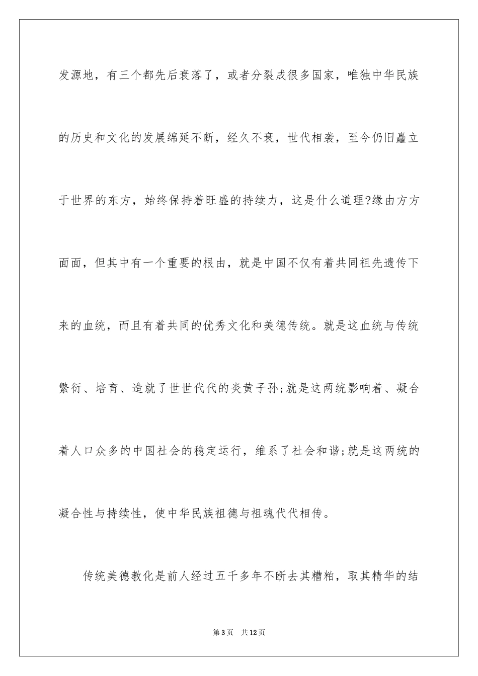 2024传承中华文化弘扬传统美德征文「选登」_第3页