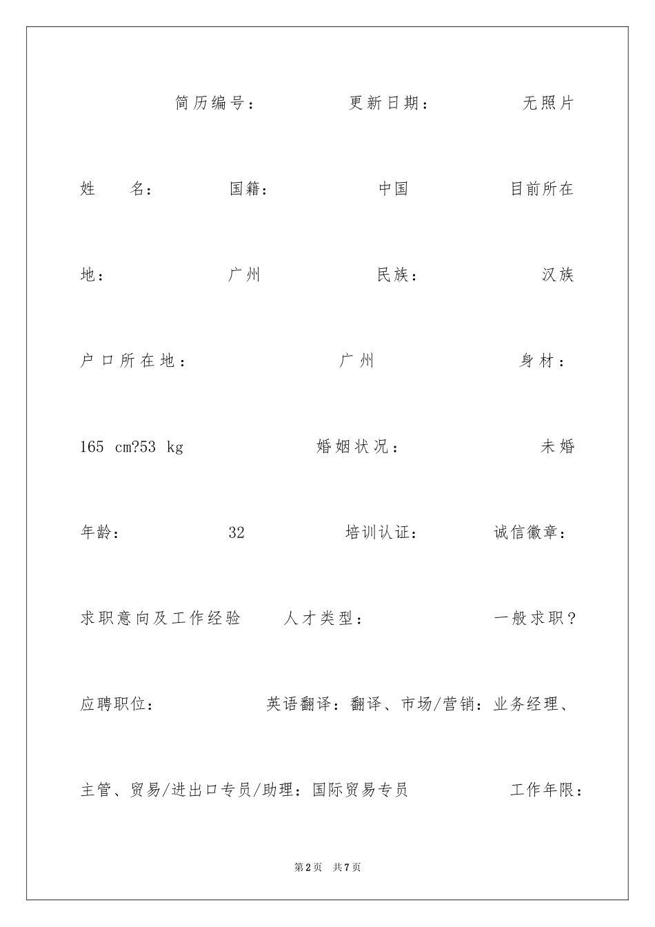 2024国际贸易专员个人简历_第2页