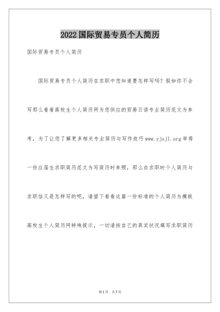 2024国际贸易专员个人简历