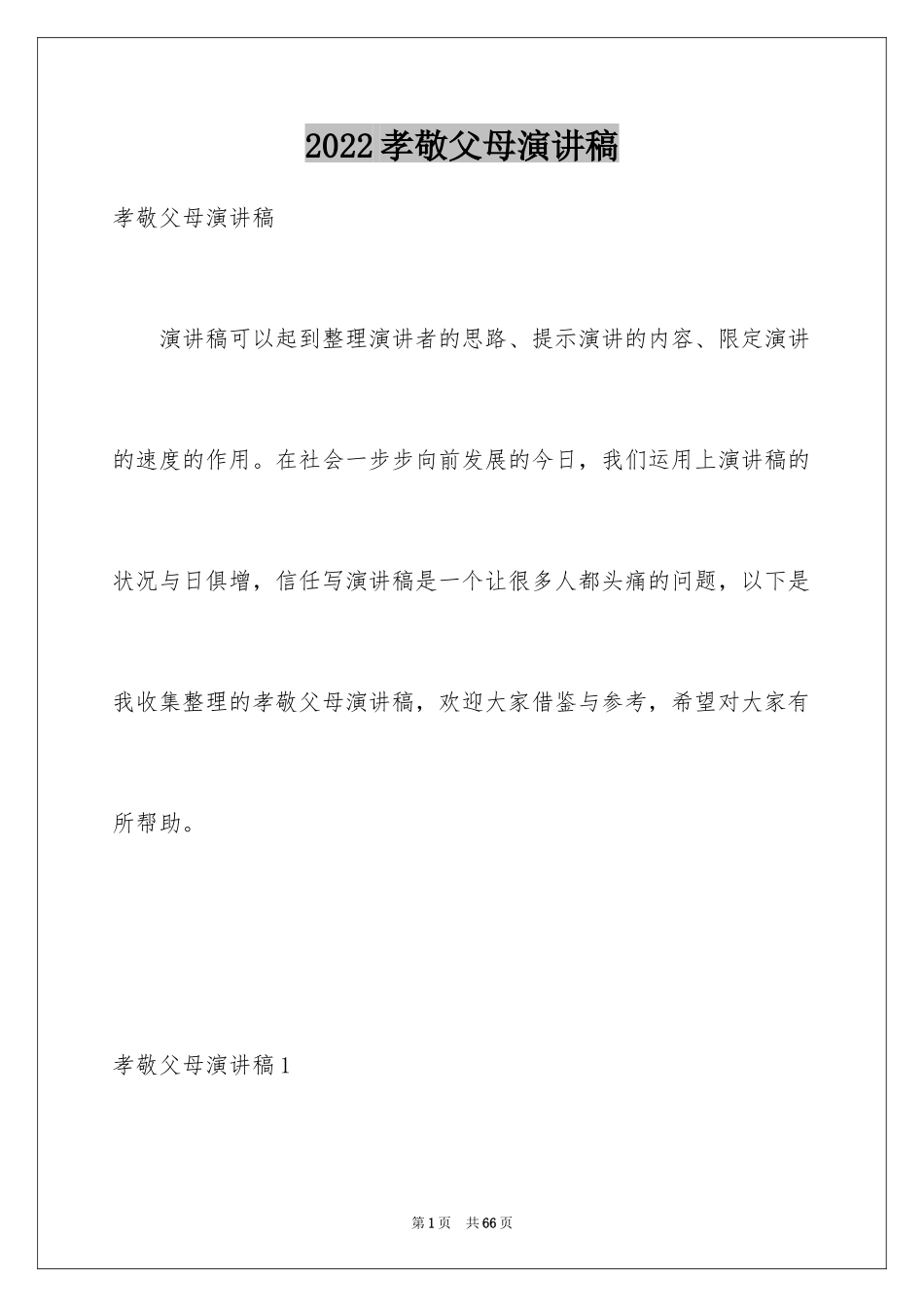 2024孝敬父母演讲稿_33_第1页