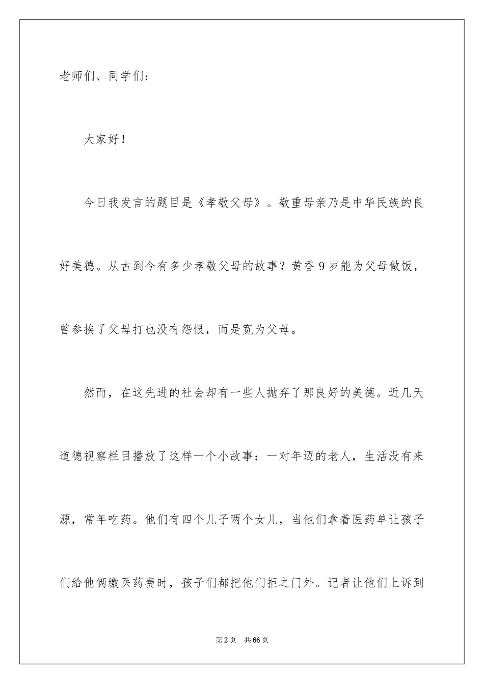 2024孝敬父母演讲稿_33_第2页