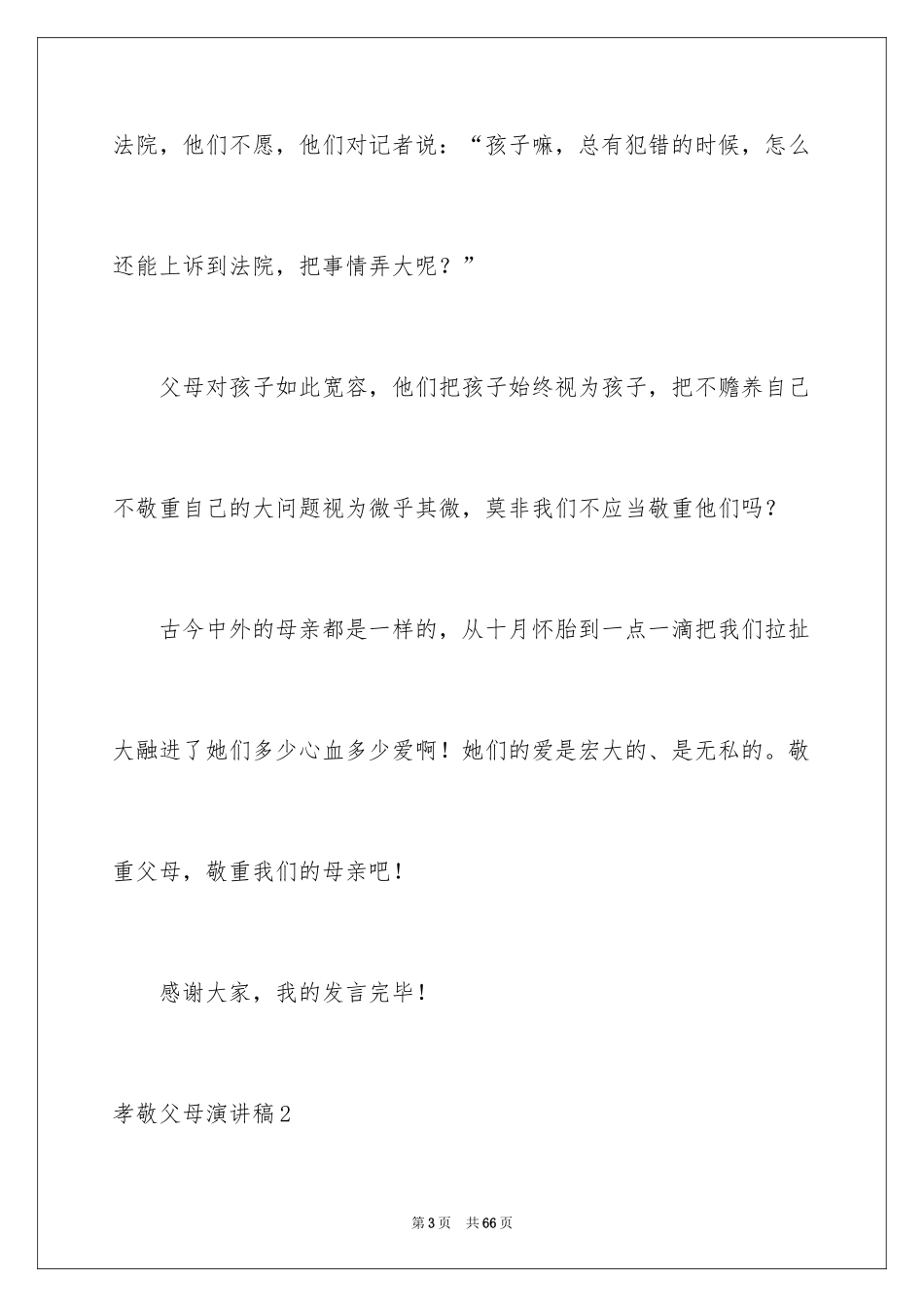 2024孝敬父母演讲稿_33_第3页
