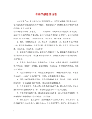 母亲节感恩的话语 