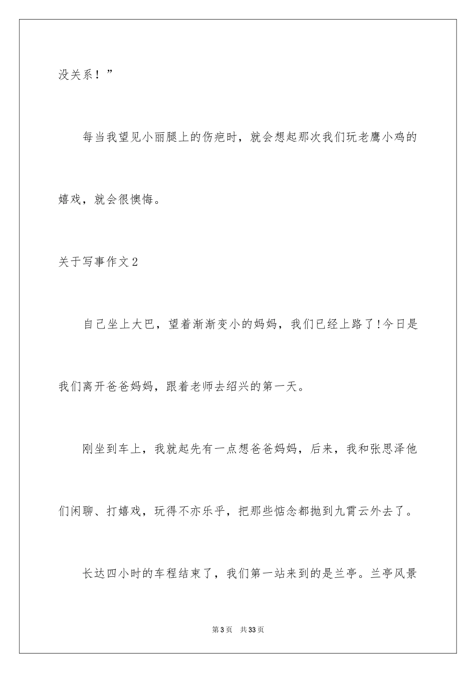2024写事作文_16_第3页