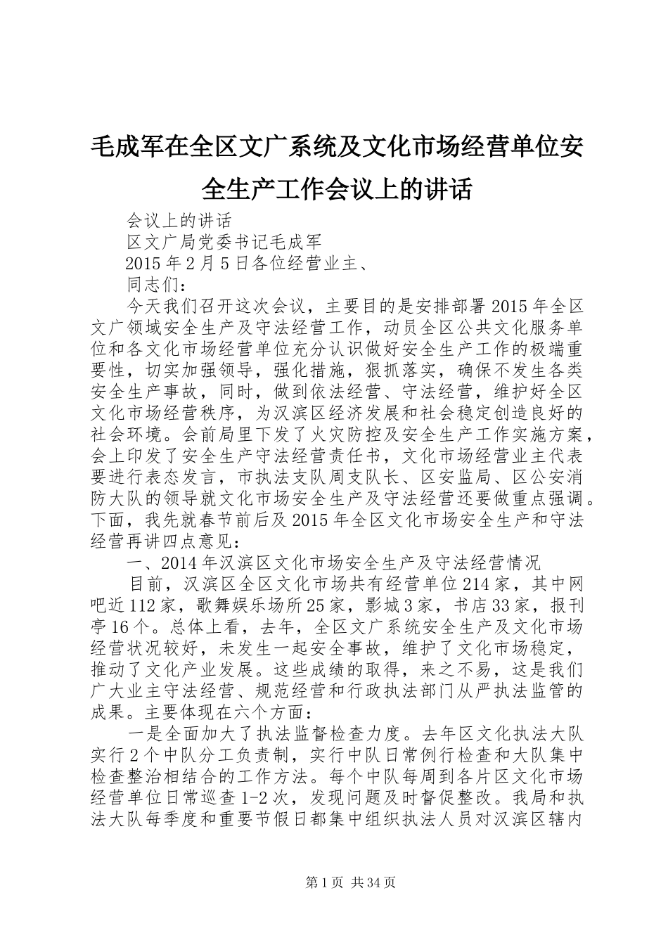 毛成军在全区文广系统及文化市场经营单位安全生产工作会议上的讲话发言_第1页