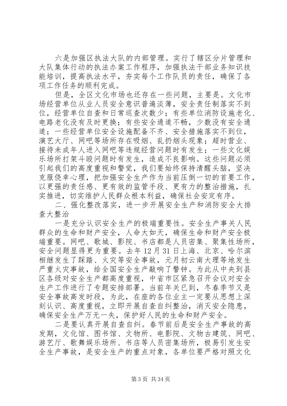 毛成军在全区文广系统及文化市场经营单位安全生产工作会议上的讲话发言_第3页