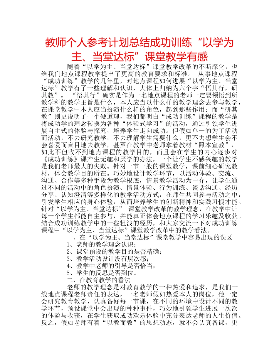 教师个人参考计划总结成功训练“以学为主、当堂达标”课堂教学有感 _第1页