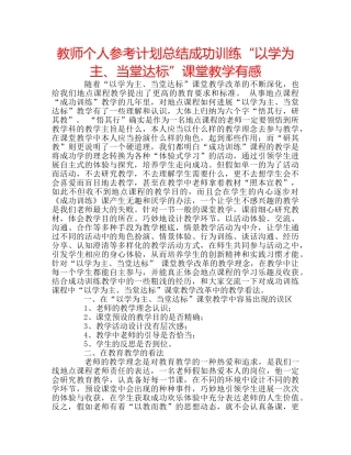 教师个人参考计划总结成功训练“以学为主、当堂达标”课堂教学有感 