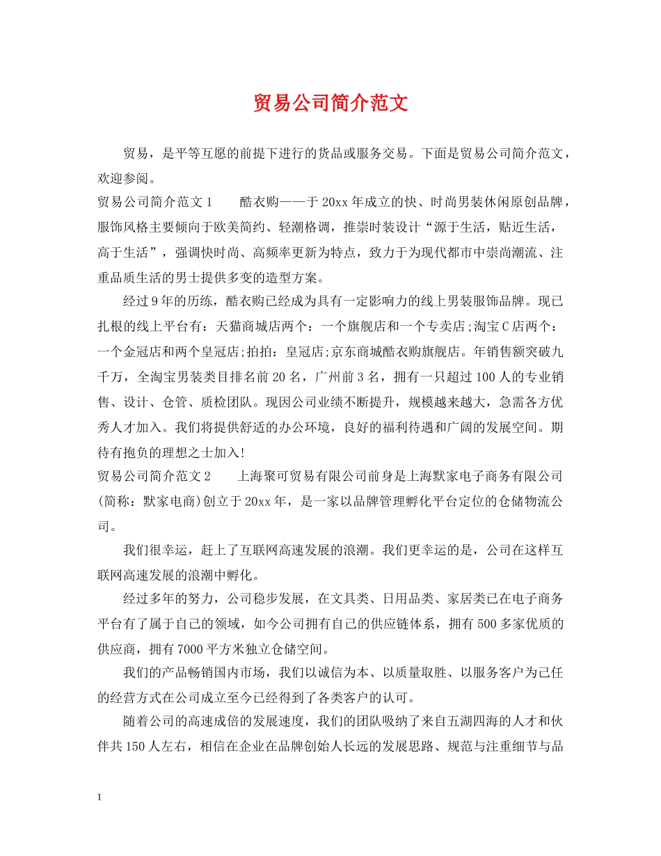 贸易公司简介范文 _第1页