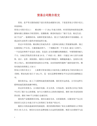 贸易公司简介范文 