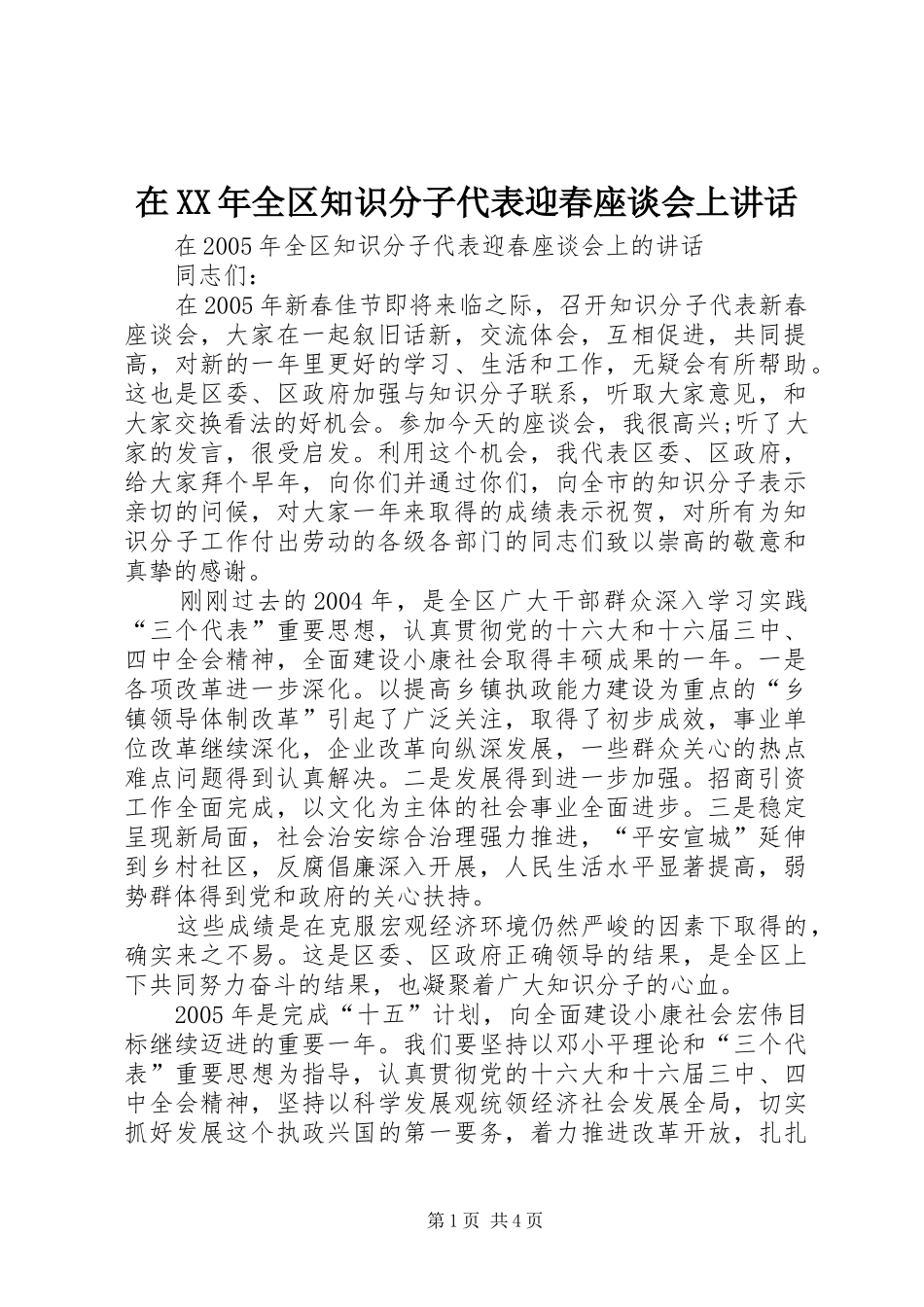 在XX年全区知识分子代表迎春座谈会上讲话发言_第1页