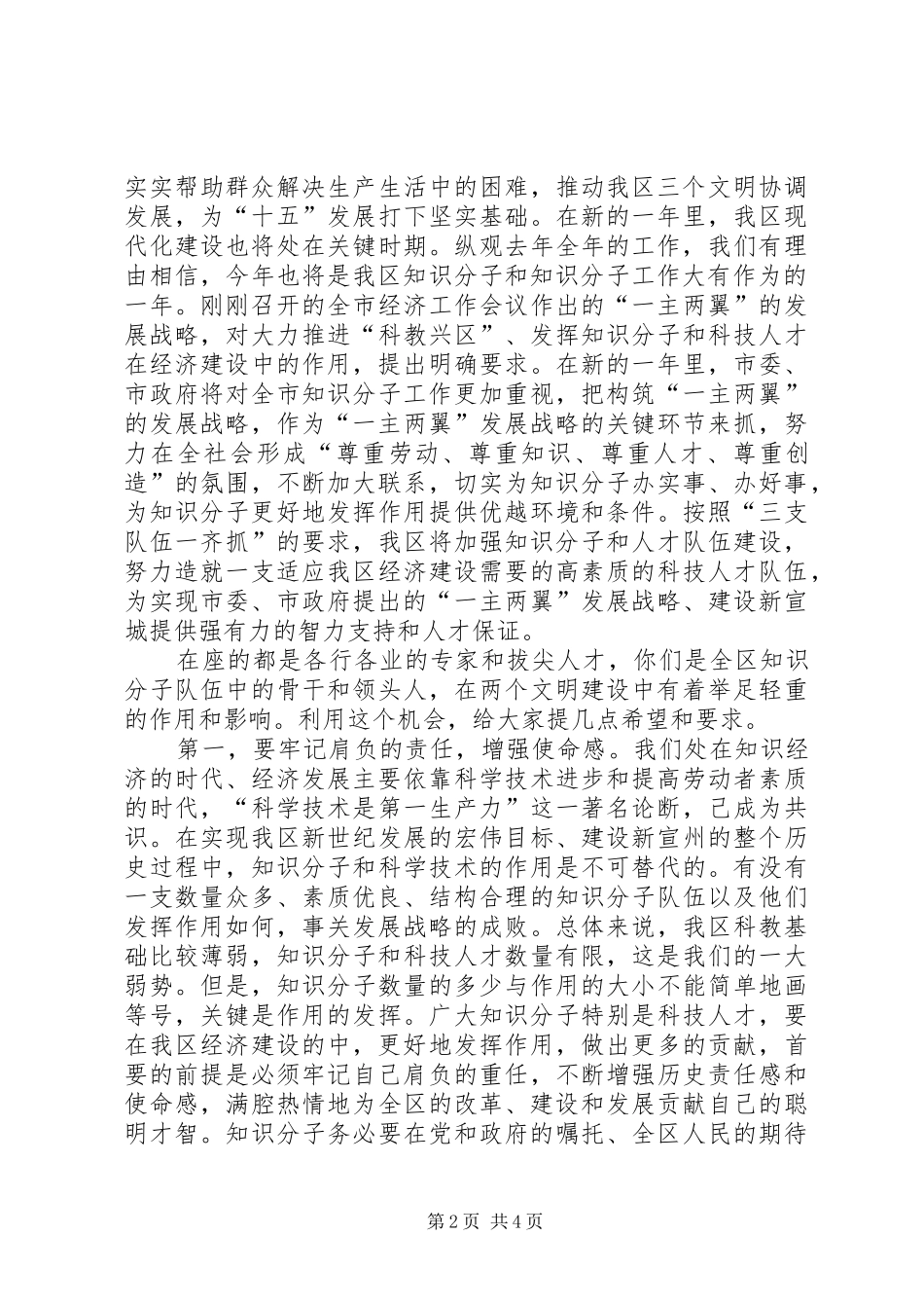 在XX年全区知识分子代表迎春座谈会上讲话发言_第2页