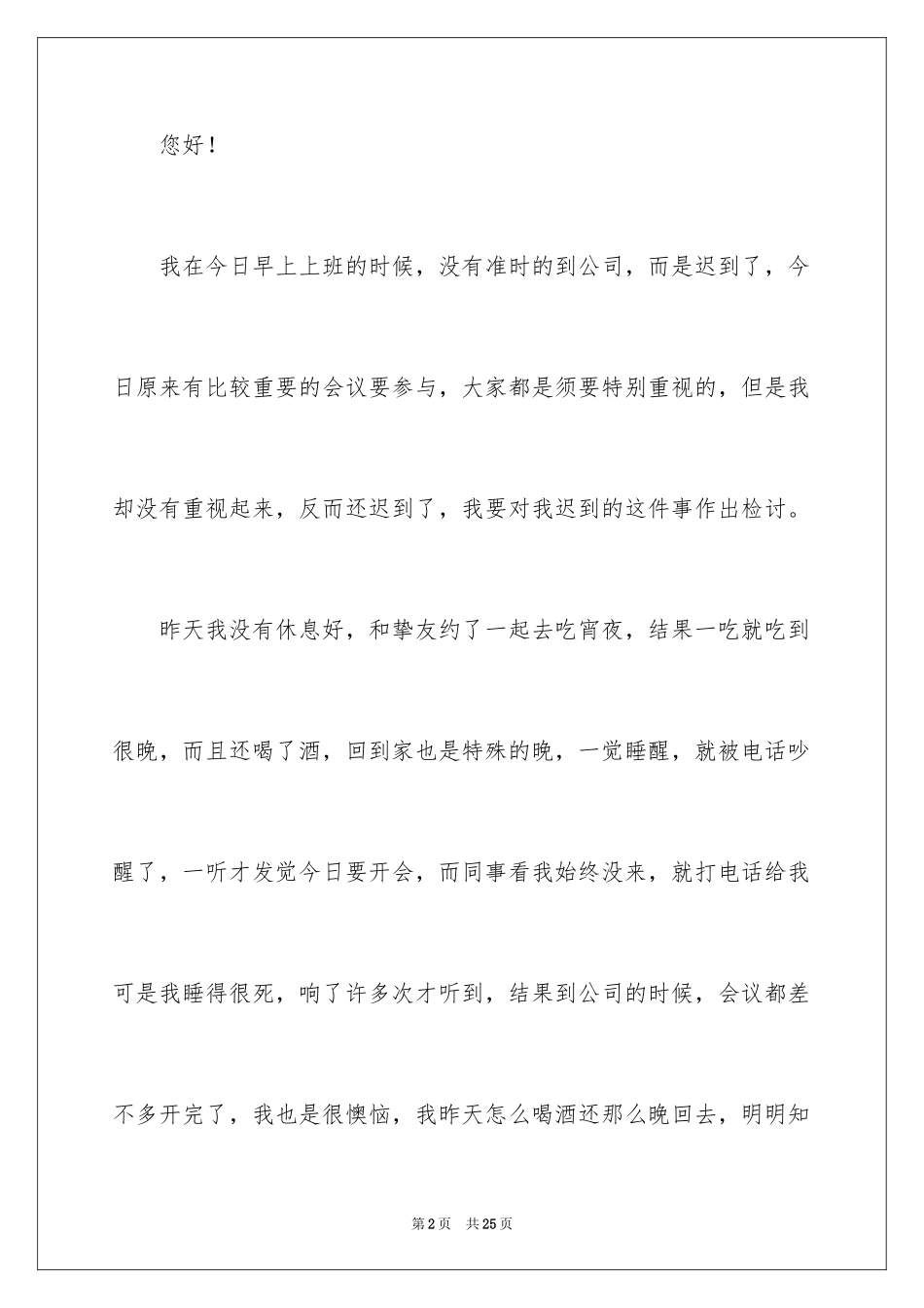 2024上班早上迟到检讨书_第2页